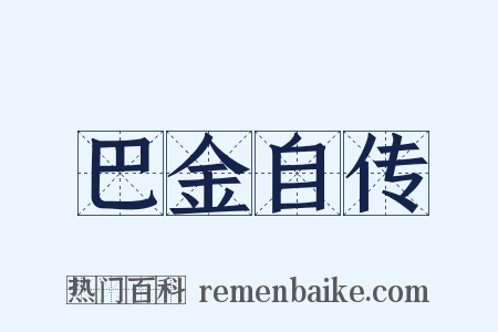 巴金自传是什么意思的图片